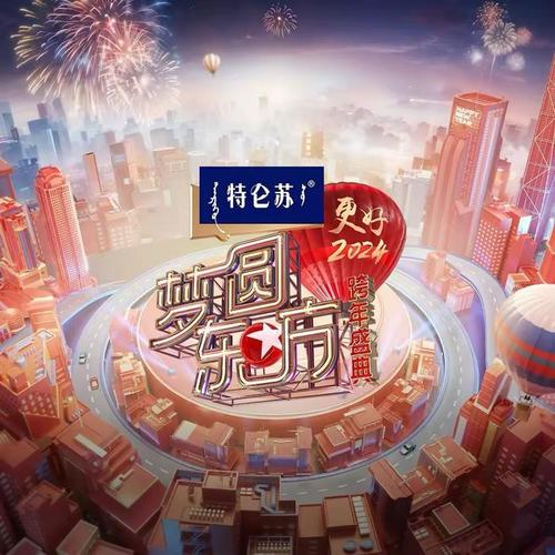 梦圆东方2024东方卫视跨年盛典