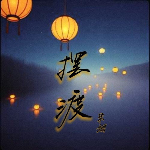 摆渡