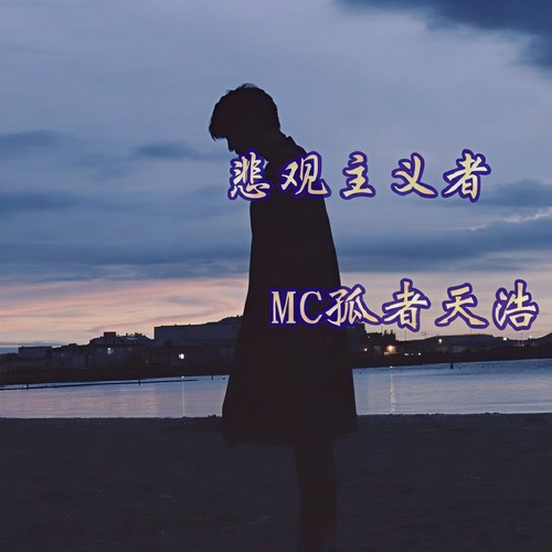 悲观主义者
