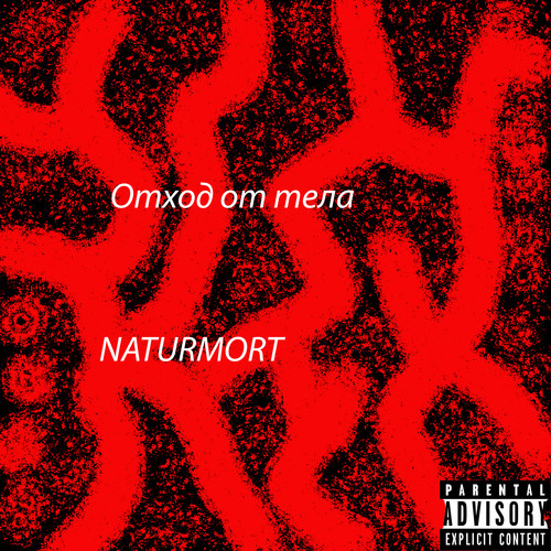 Отход от тела (Explicit)