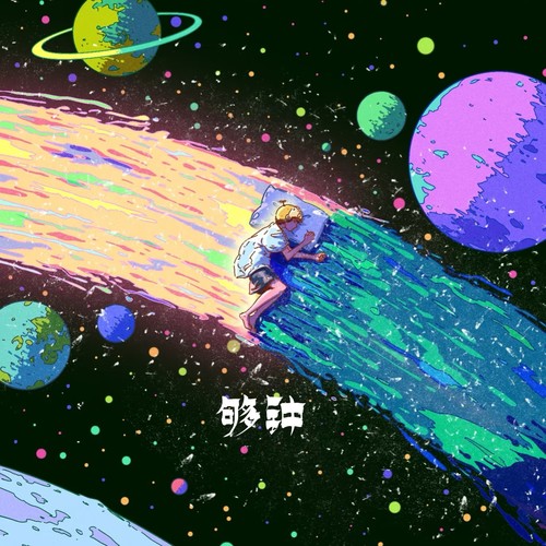 够钟（够钟死心了）