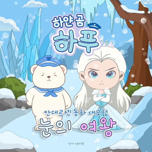 하얀 곰 하푸의 안데르센 동화 대모험 - 눈의 여왕