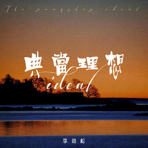 典当理想