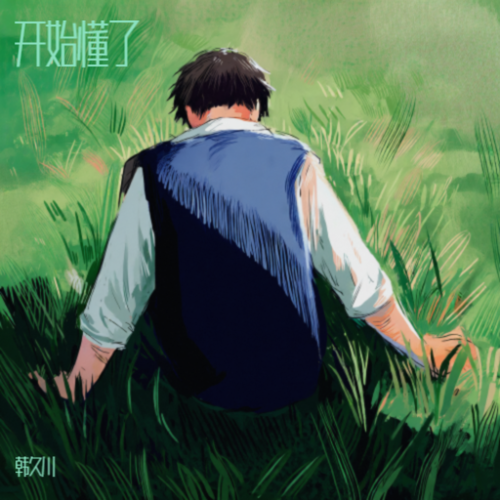开始懂了