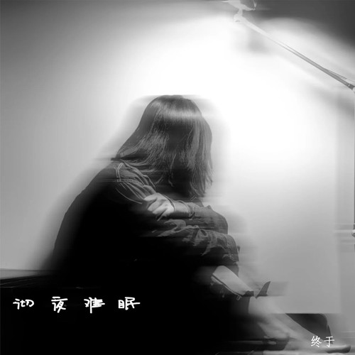 彻夜难眠(伴奏)