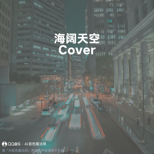 海阔天空 (至臻版|Cover BEYOND)