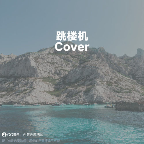 跳楼机 (至臻版原调|Cover LBI利比|时柏尘)