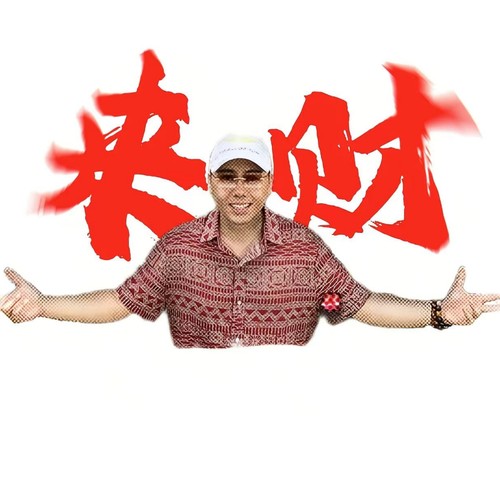 来财 （八方来财）