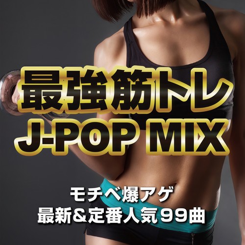 最強筋トレJ-POP MIX～モチベ爆アゲ最新&定番人気 99曲～ (DJ MIX)