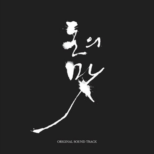 돈의 맛 (Original Motion Picture Soundtrack)