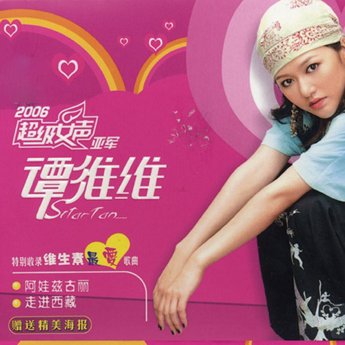 谭维维2006超级女声亚军