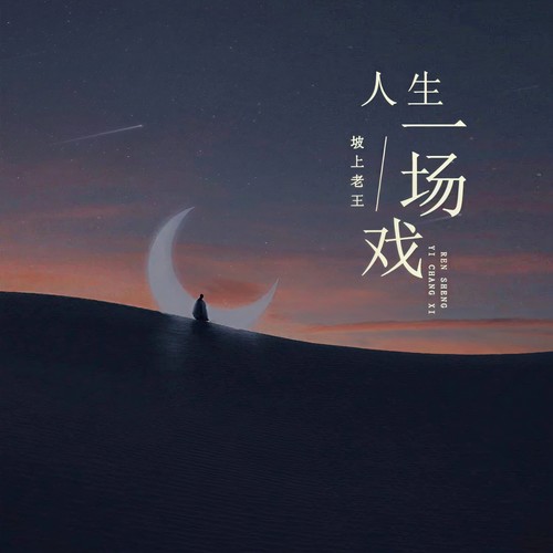 人生一场戏