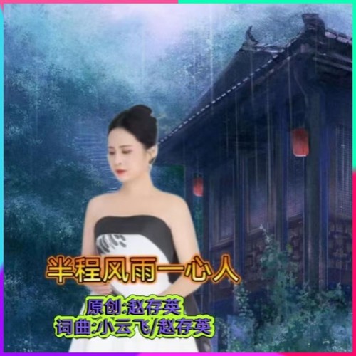 半程风雨一心人（粤语版）