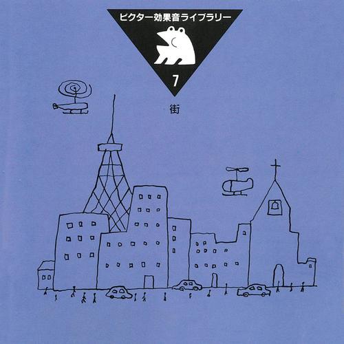 ビクター効果音ライブラリー ７．街