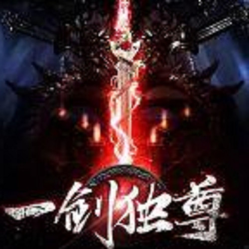 剑尊（叶玄叶灵）