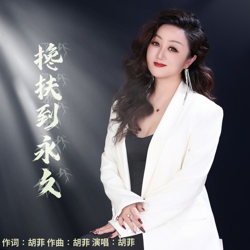 搀扶到永久