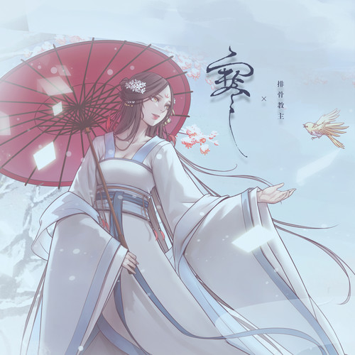 寒 - 排骨教主