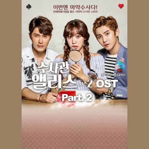 수사관앨리스2 OST - Part. 2