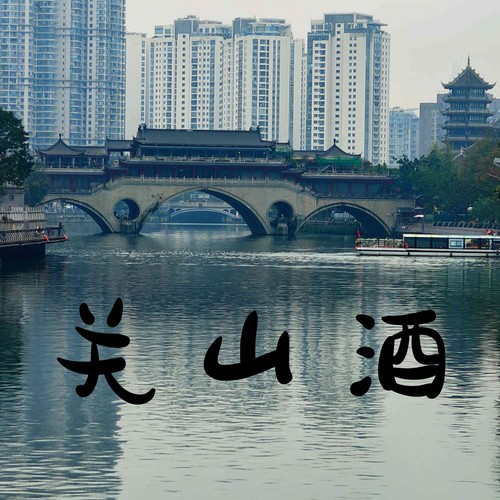 关山酒 (弹唱版)