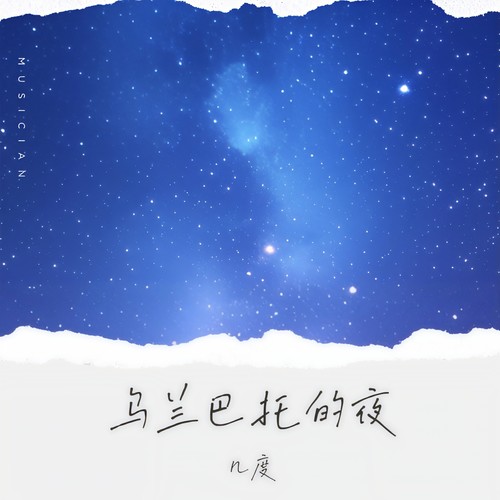 乌兰巴托的夜 (空灵版)