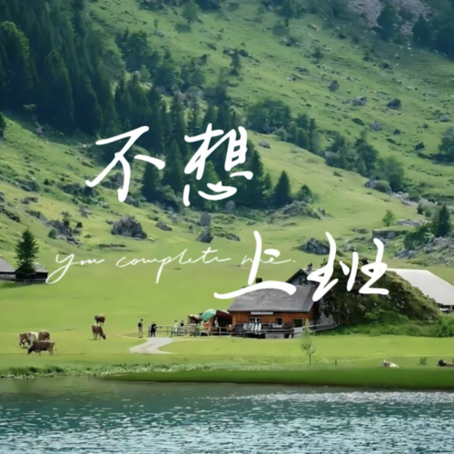 不想上班