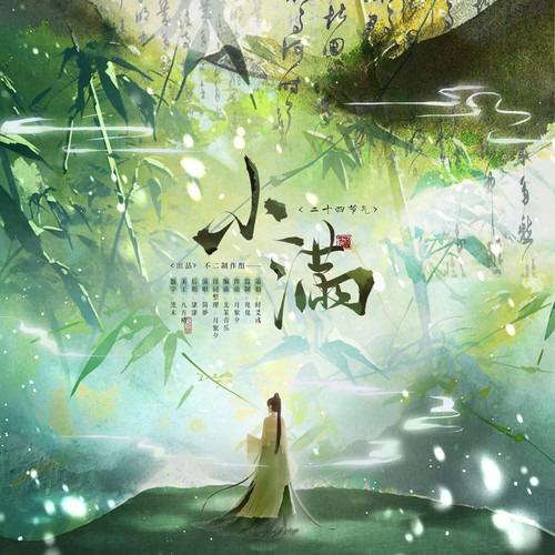 「二十四节气」小满