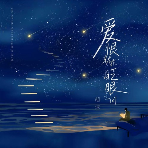 爱恨就在眨眼之间