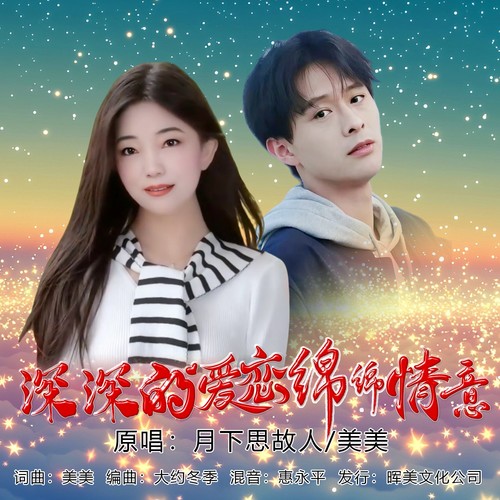 深深的爱恋绵绵情意（对唱版）