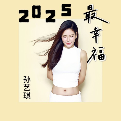 2025要幸福