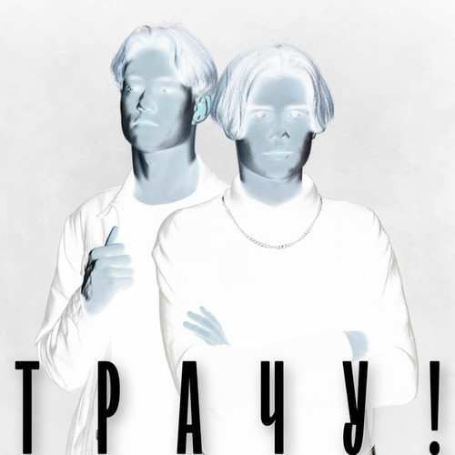 ТРАЧУ! (Explicit)