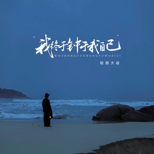 我终于钟于我自己