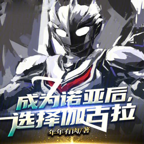 成为诺亚后,选择伽古拉【智能语音录制】