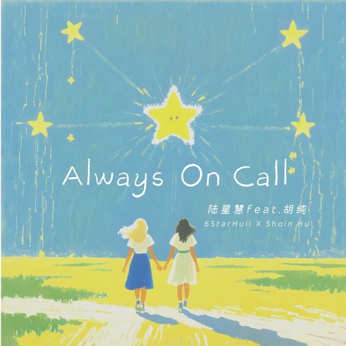 Always On Call - 陆星慧&胡纯