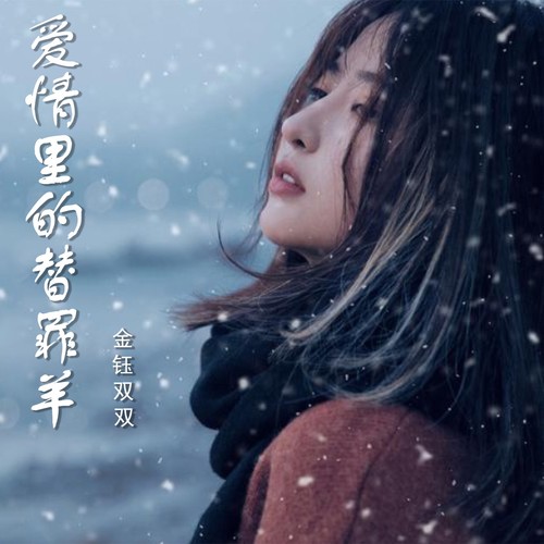 爱情里的替罪羊