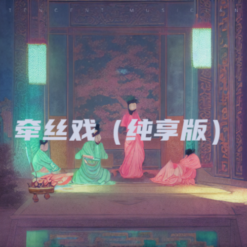 牵丝戏（纯享版）