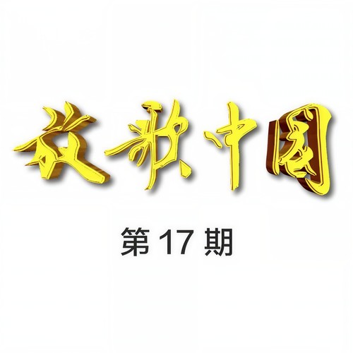 放歌中国 第17期