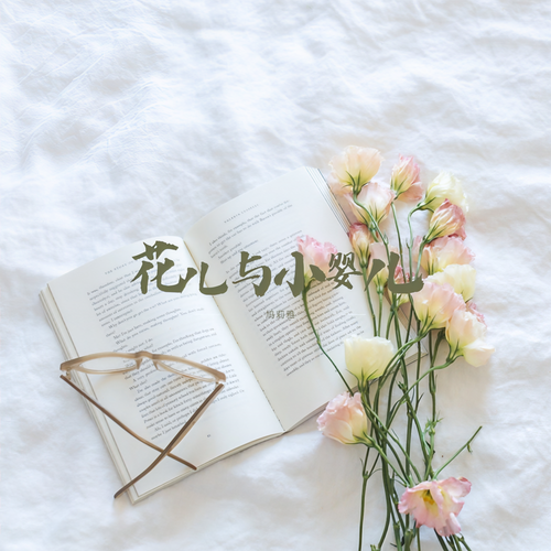 花儿与小婴儿