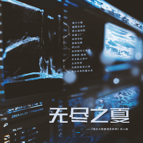 无尽之夏(《我在无限游戏里封神》同人曲)