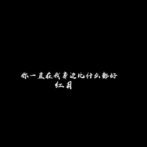 你一直在我身边比什么都好