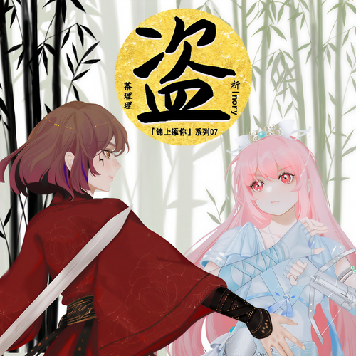 盗