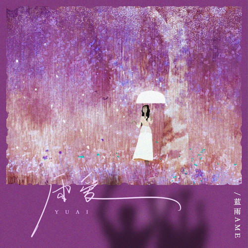 雨爱
