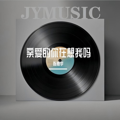 亲爱的你在想我吗
