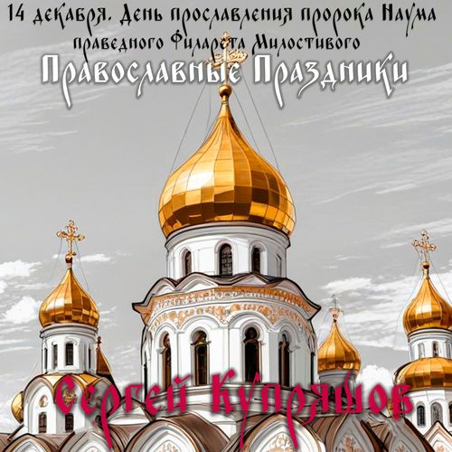 14 декабря. День прославления пророка Наума и праведного Филарета Милостивого (Православные праздники)