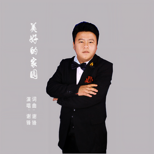 美好的家园