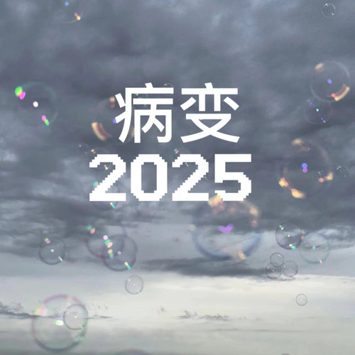 病变2025