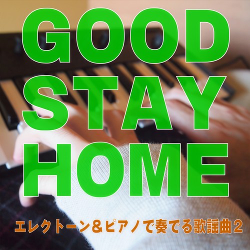 GOOD STAY HOME エレクトーン&ピアノで奏でる歌謡曲２