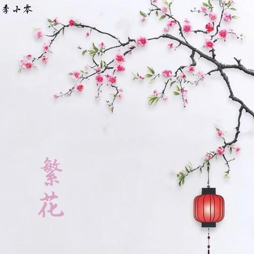 繁花