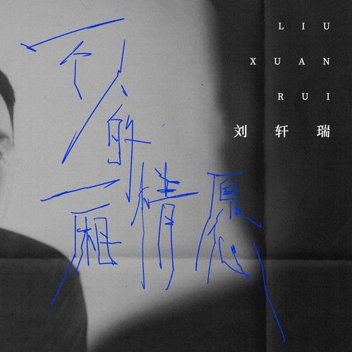 一个人的一厢情愿