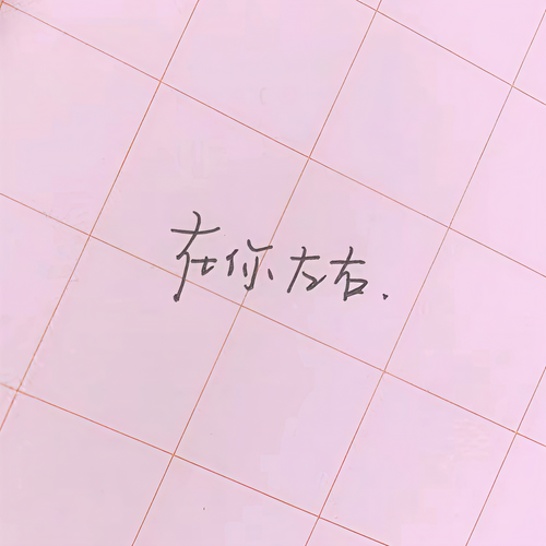 在你左右