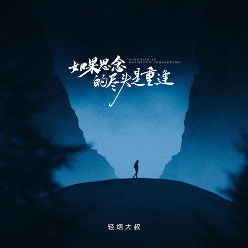 如果思念的尽头是重逢